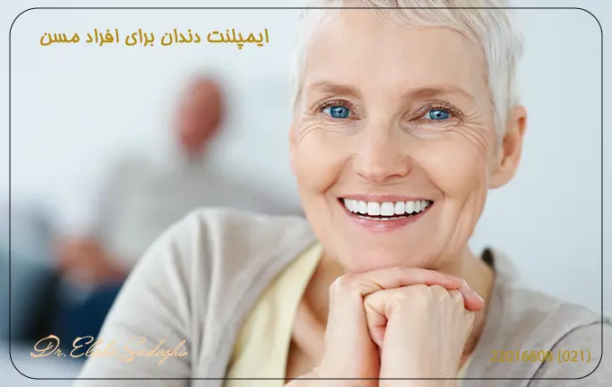 ایمپلنت دندان برای افراد مسن