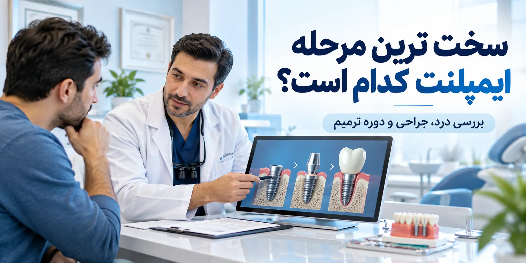 سخت ترین مرحله ایمپلنت کدام است