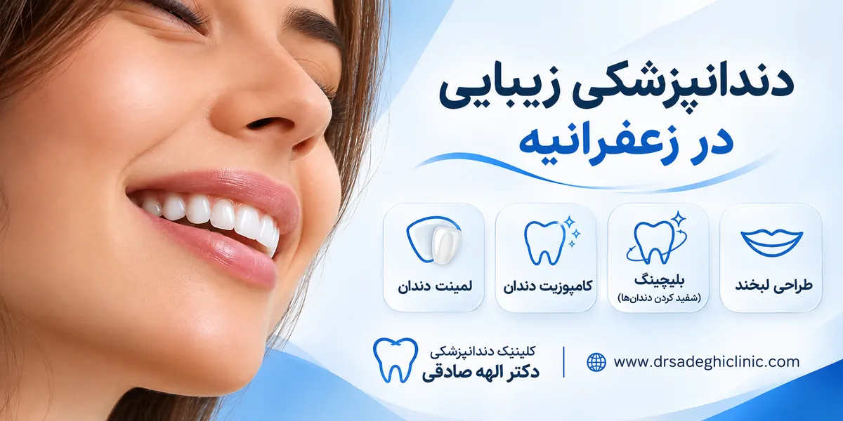 دندان پزشکی زیبایی
