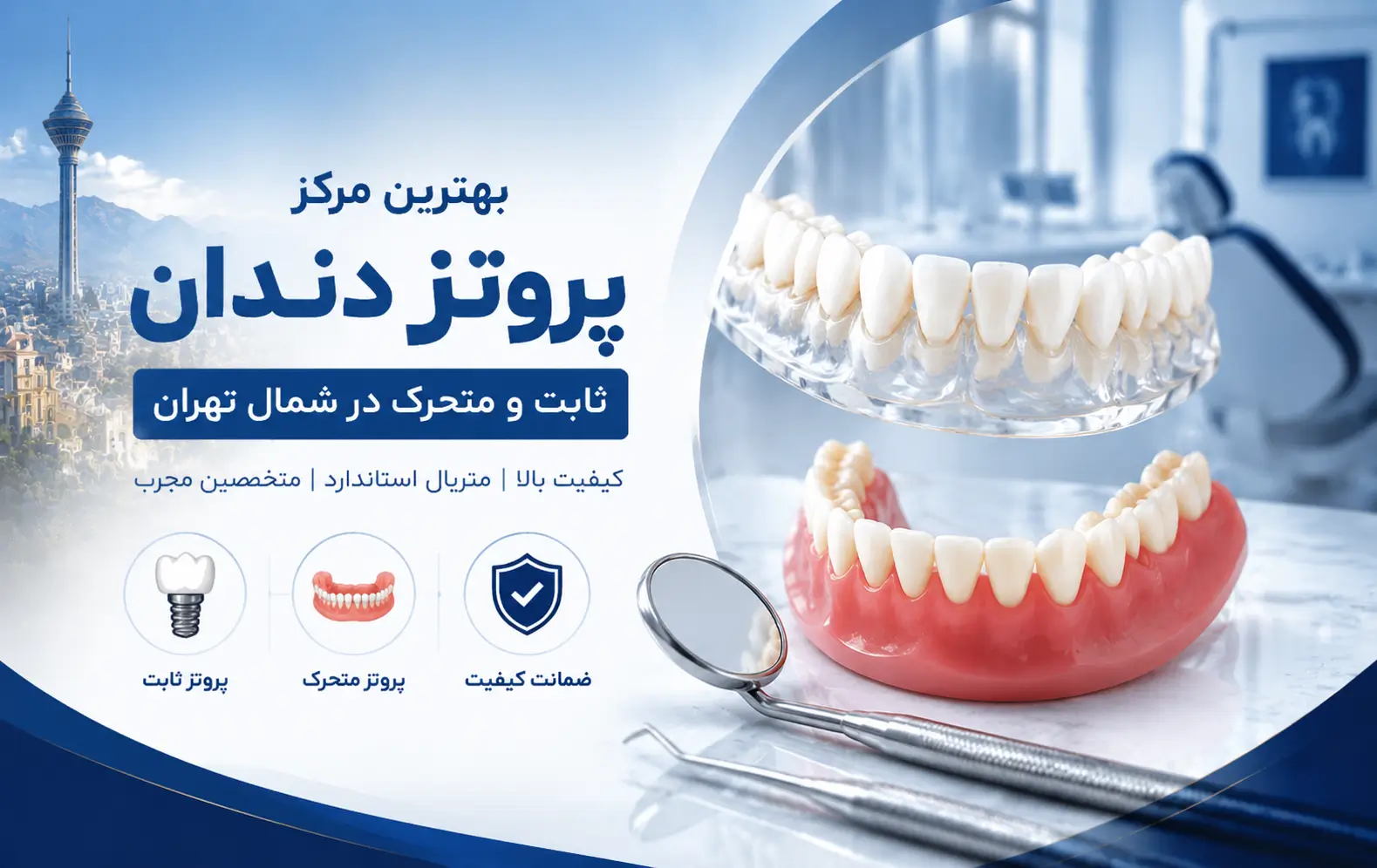 پروتز دندان در دندانپزشکی دکتر صادقی